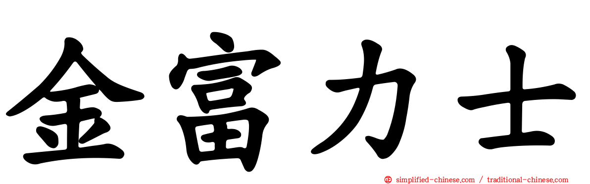 金富力士
