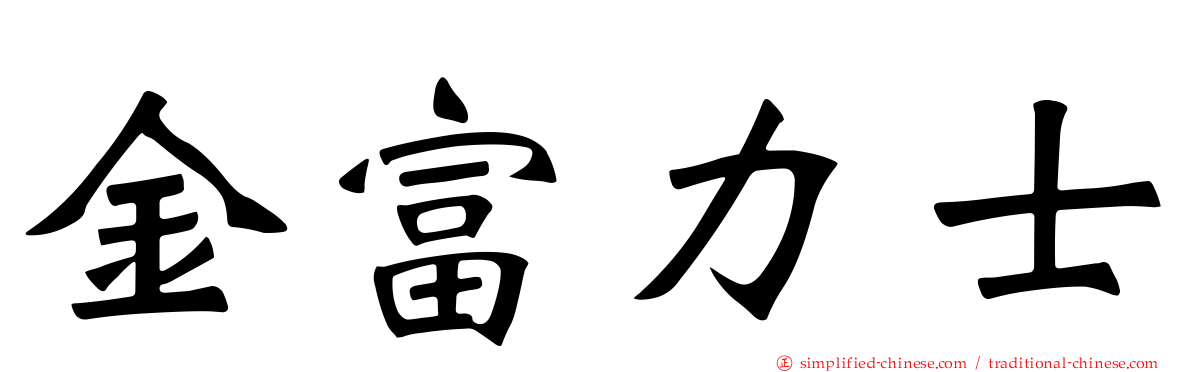 金富力士