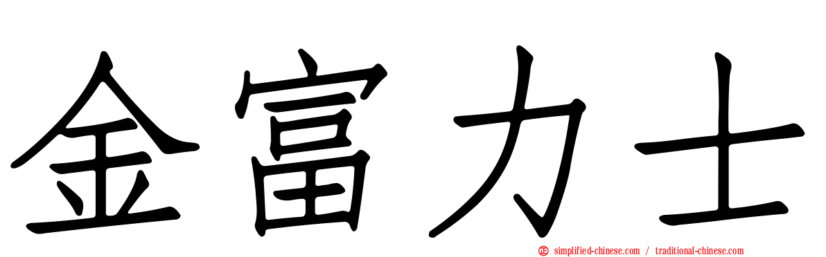 金富力士