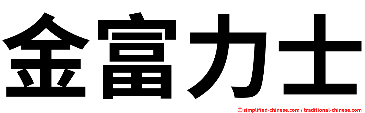 金富力士