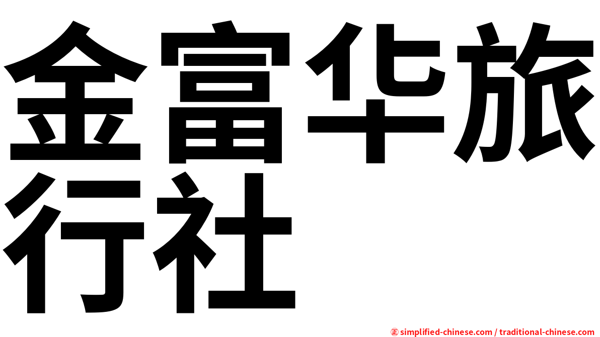金富华旅行社