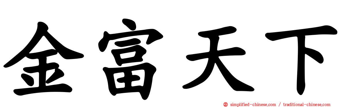 金富天下