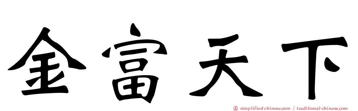 金富天下