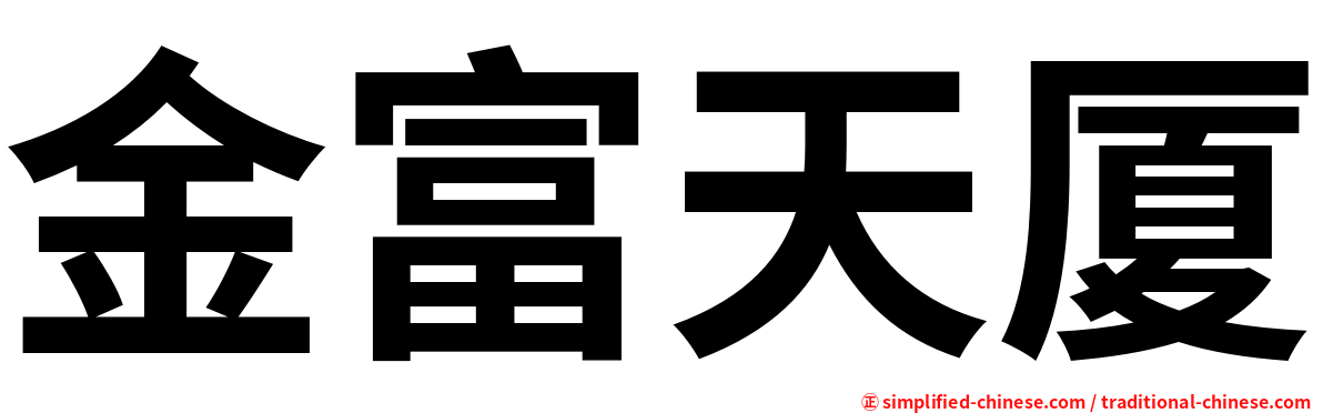金富天厦