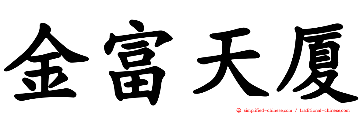 金富天厦