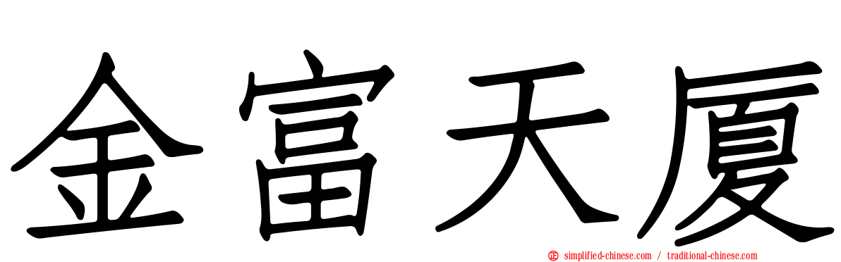 金富天厦