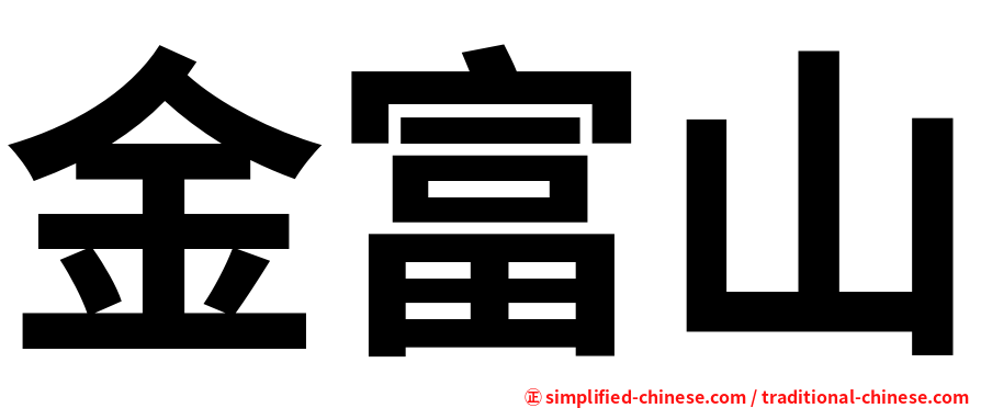 金富山