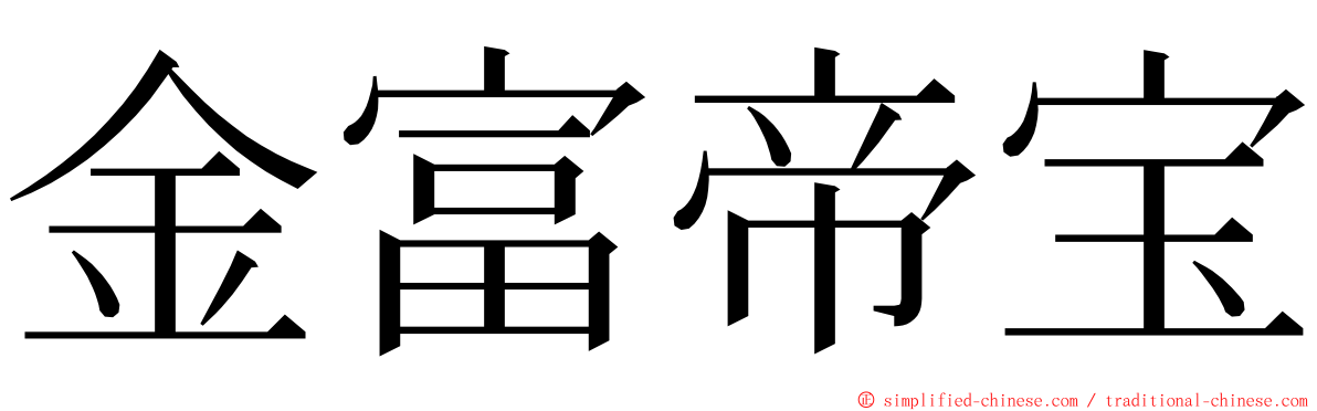 金富帝宝 ming font