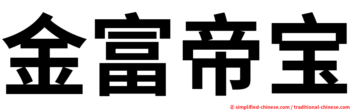 金富帝宝