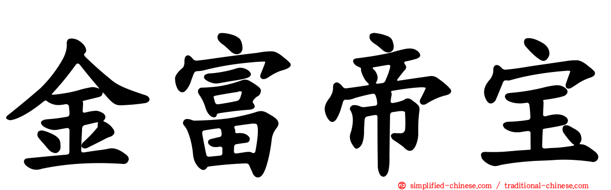 金富帝宝