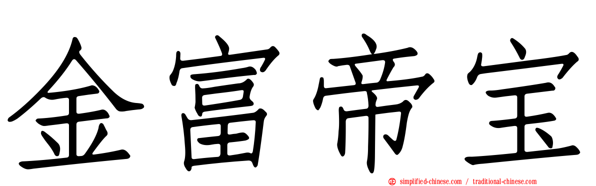 金富帝宝
