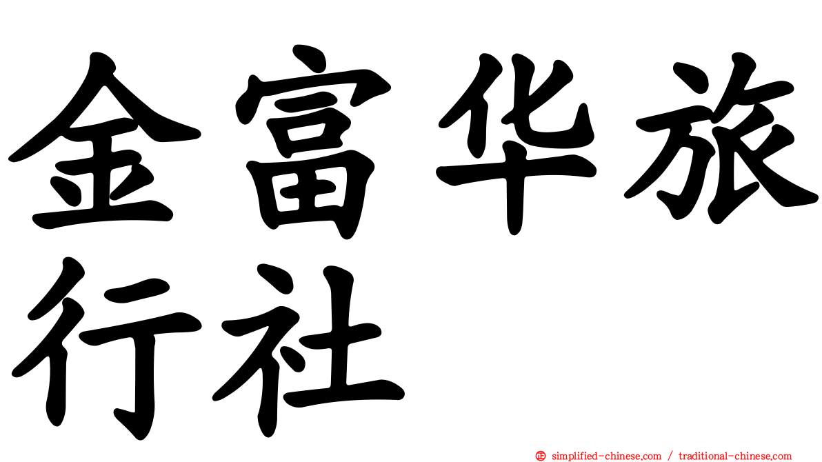 金富华旅行社