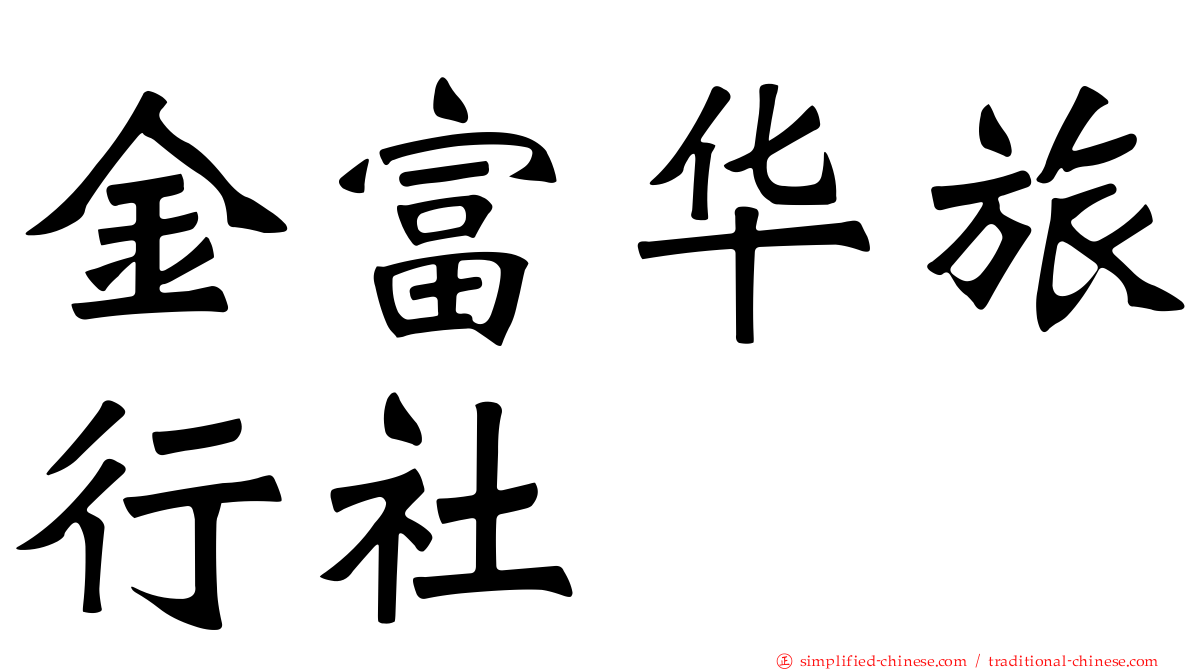 金富华旅行社