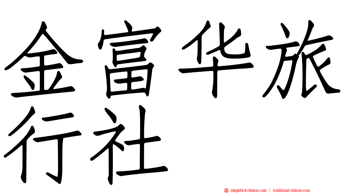 金富华旅行社