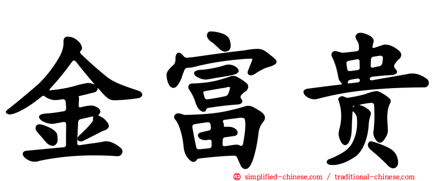 金富贵