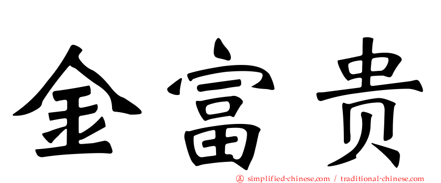 金富贵