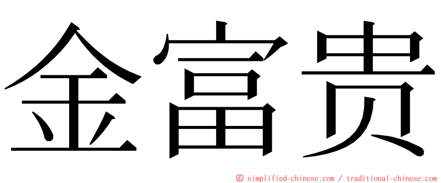 金富贵 ming font