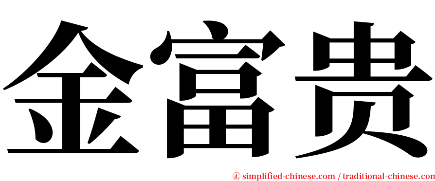 金富贵 serif font