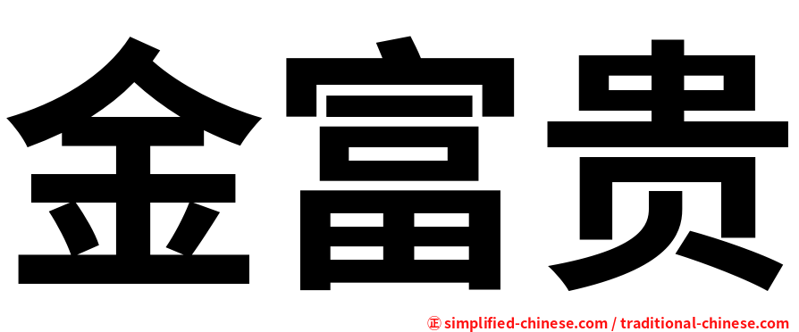 金富贵