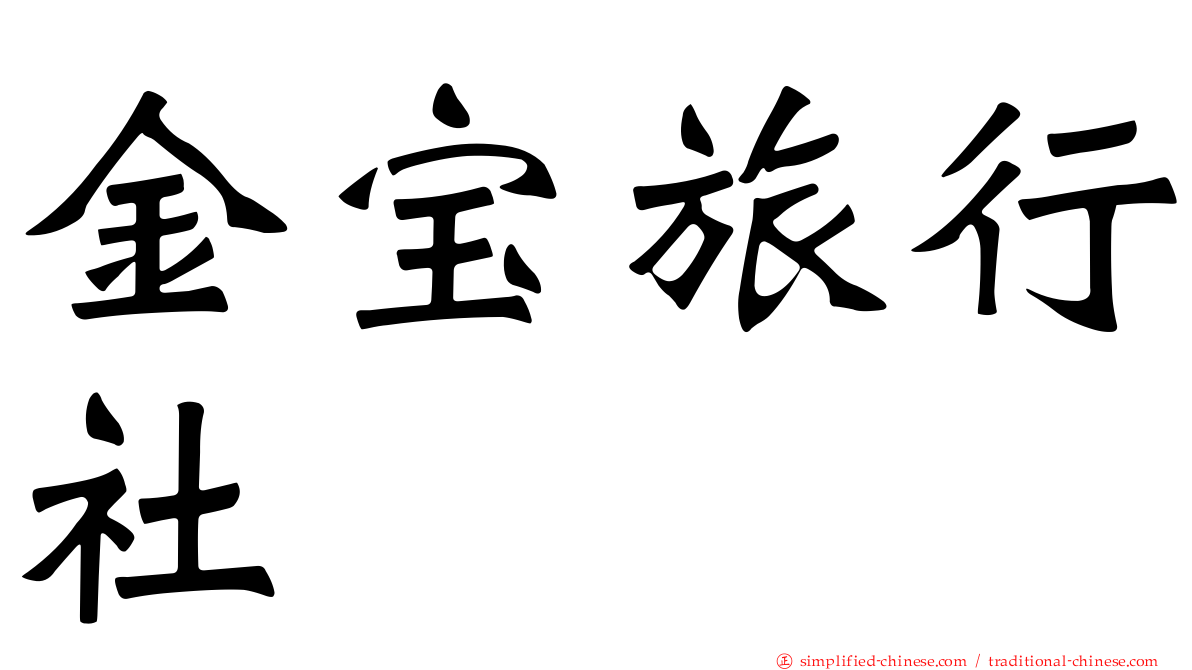 金宝旅行社