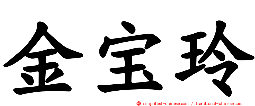 金宝玲