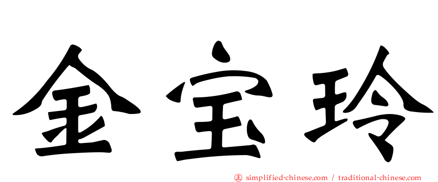 金宝玲