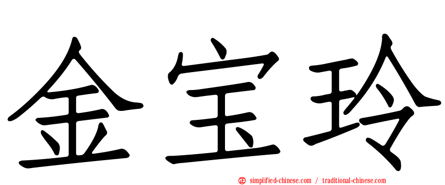金宝玲