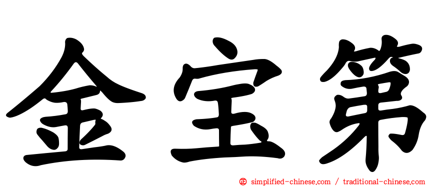 金宝第