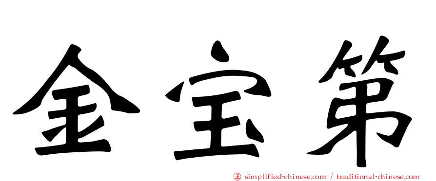 金宝第