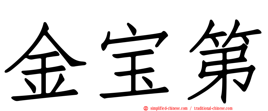 金宝第