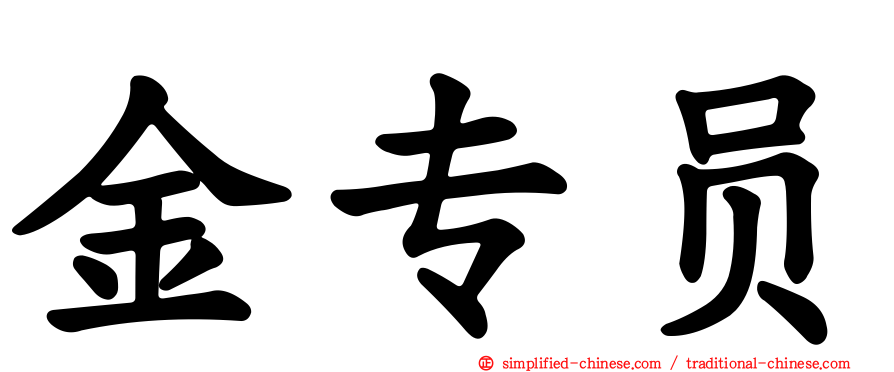 金专员