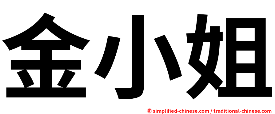 金小姐