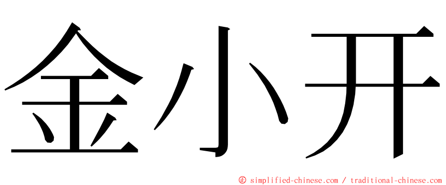 金小开 ming font