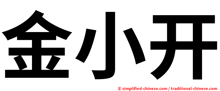 金小开