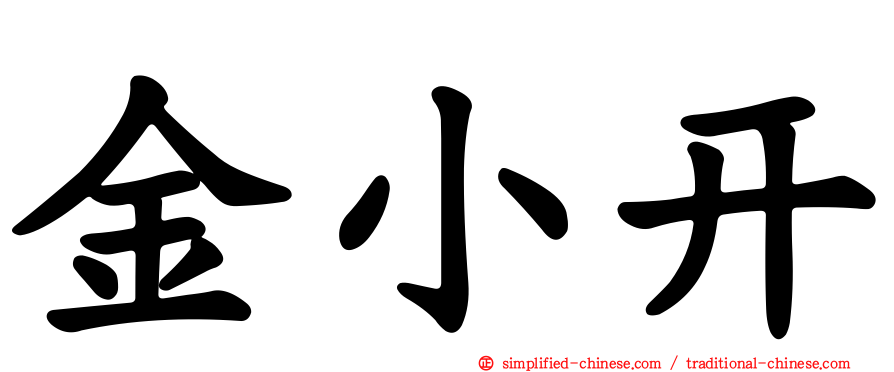 金小开