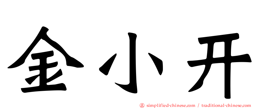 金小开