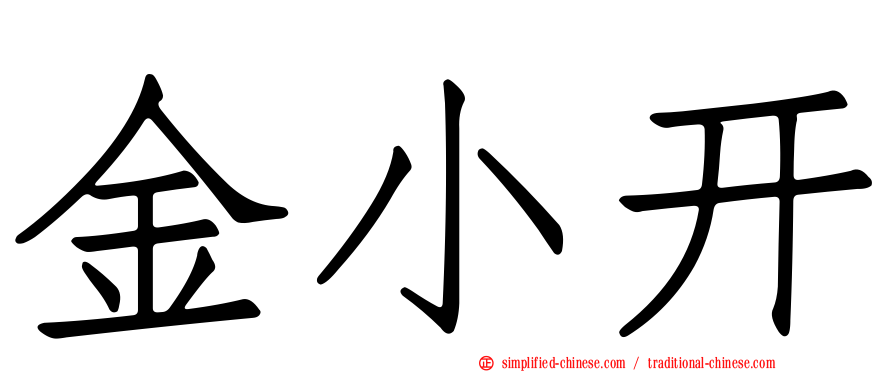 金小开