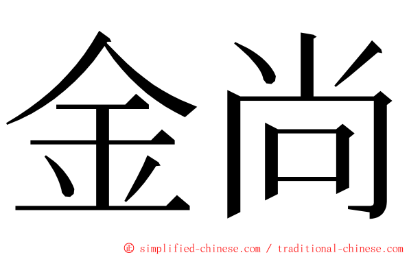金尚 ming font