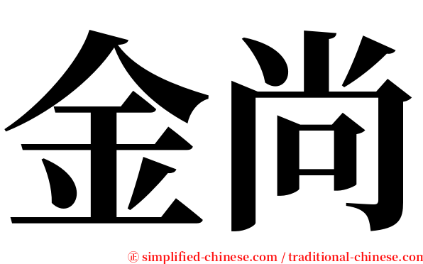 金尚 serif font
