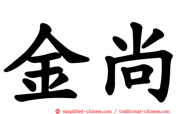 金尚