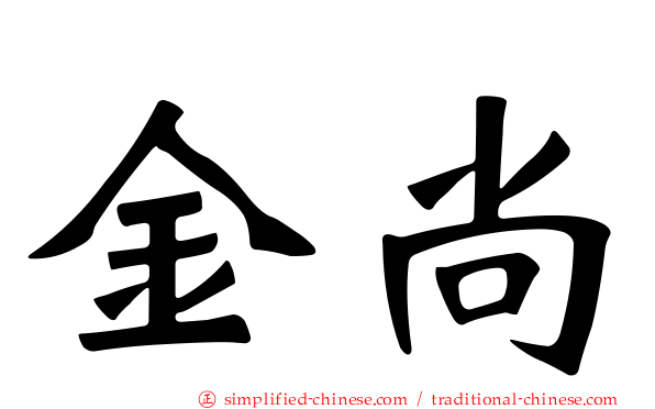 金尚