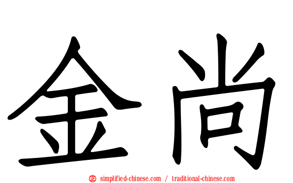 金尚