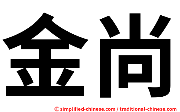 金尚