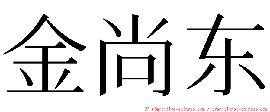 金尚东 ming font