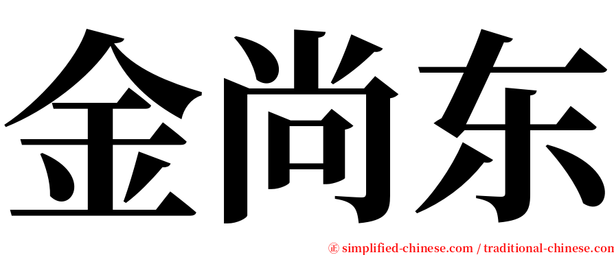 金尚东 serif font
