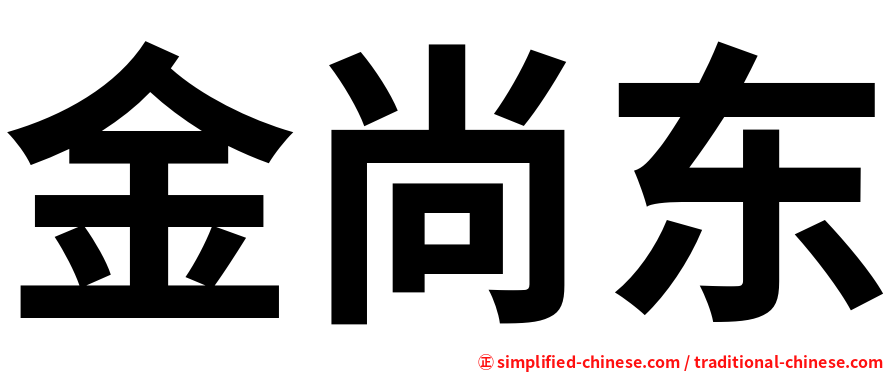 金尚东