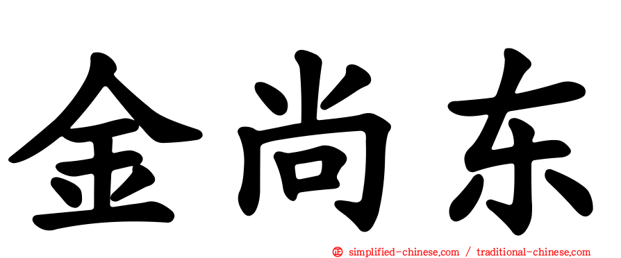 金尚东