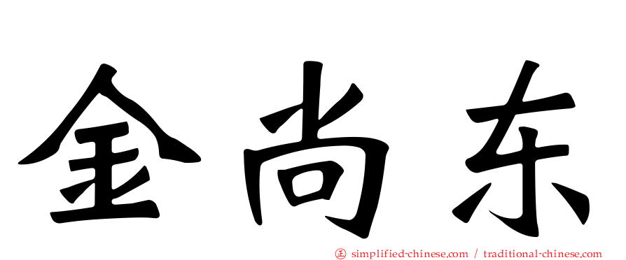 金尚东