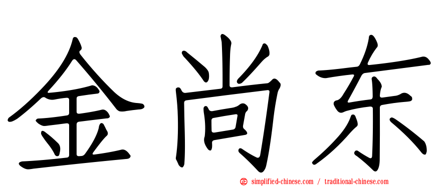 金尚东