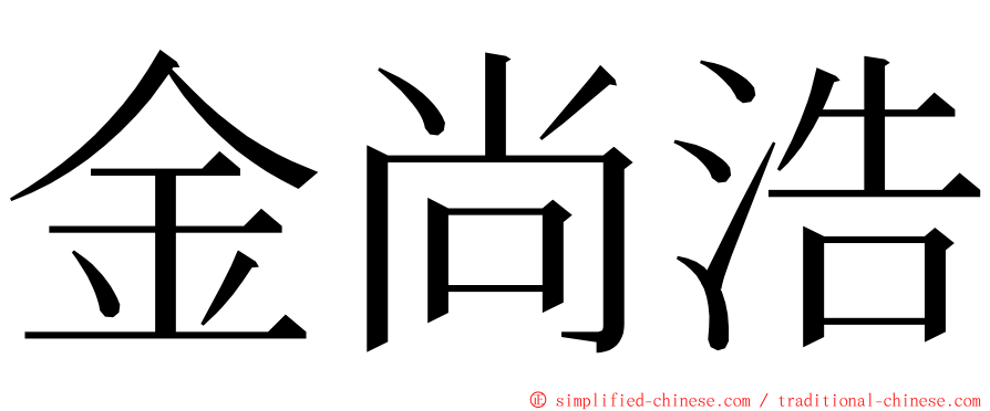 金尚浩 ming font